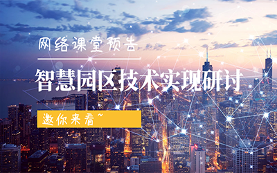 网络课堂预告 | 智慧园区技术实现研讨，邀你来看~