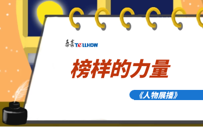【人物展播】员工专访，从不同角度发现优秀（二）