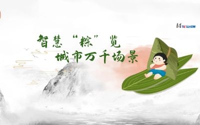 粽情端午 | 一份出行指南，请君收阅！