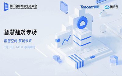 智慧建筑专场| 北京尊龙凯时“牵手”腾讯云秀恩爱了！