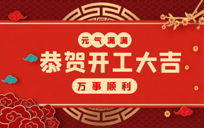 北京尊龙凯时：辞旧迎新，开工大吉!