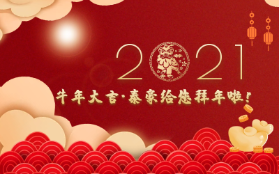 牛年大吉~尊龙凯时给您拜年啦！