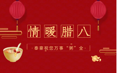 情暖腊八，北京尊龙凯时愿您万事“粥”全