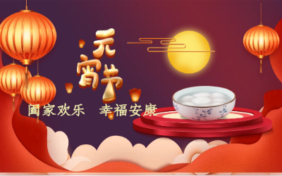 北京尊龙凯时祝您：元宵佳节 幸福安康！