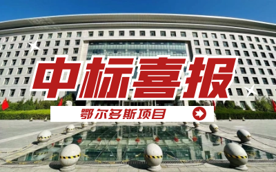 中标｜“数据+AI”工业互联网平台，助力鄂尔多斯工业数字化转型开展