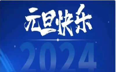 元旦快乐，共赴新程！