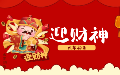 迎财神｜五路财神迎进门，红红火火又一年！