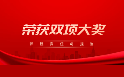 荣获诚信、文明双项大奖，彰显责任与担当