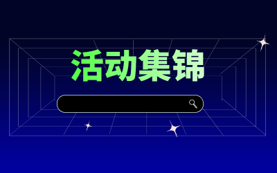 近期活动集锦，点击查看！
